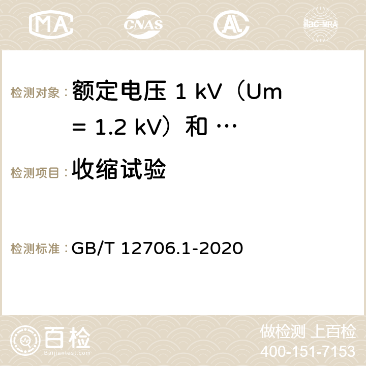收缩试验 额定电压1kV（Um=1.2kV）到35kV（Um=40.5kV）挤包绝缘电力电缆及附件第 1部分：额定电压1kV（Um= 1.2kV）和3kV（Um=3.6kV）电缆 GB/T 12706.1-2020 18.18/18.22