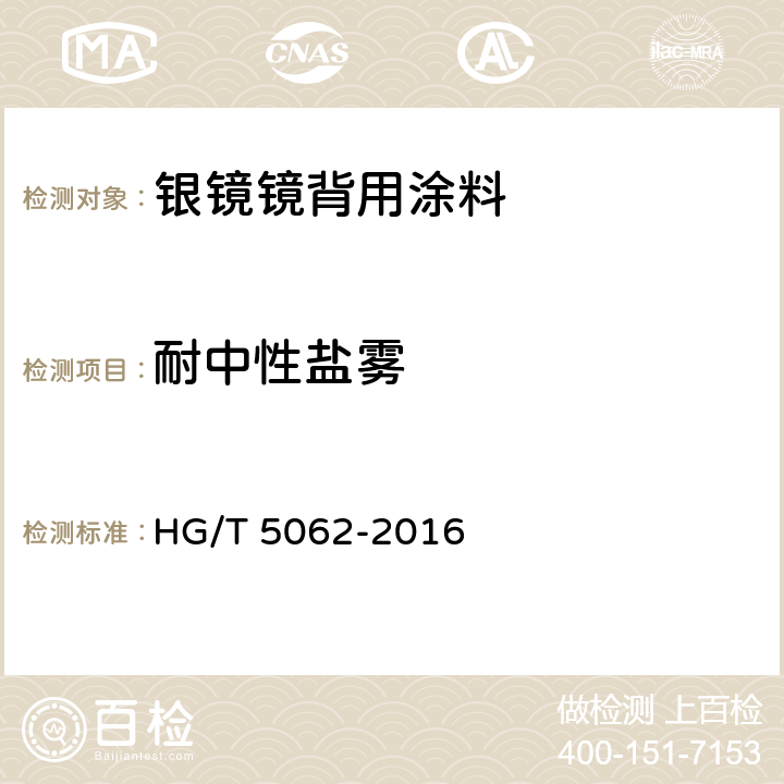 耐中性盐雾 银镜镜背用涂料 HG/T 5062-2016 6.4.17