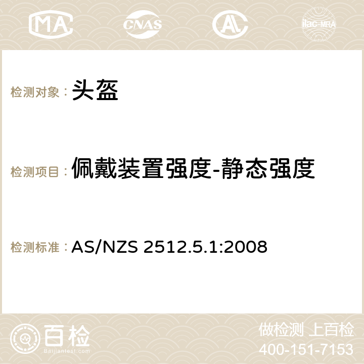 佩戴装置强度-静态强度 AS/NZS 2512.5 澳洲/新西兰标准 保护性头盔测试方法 方法5.1： .1:2008