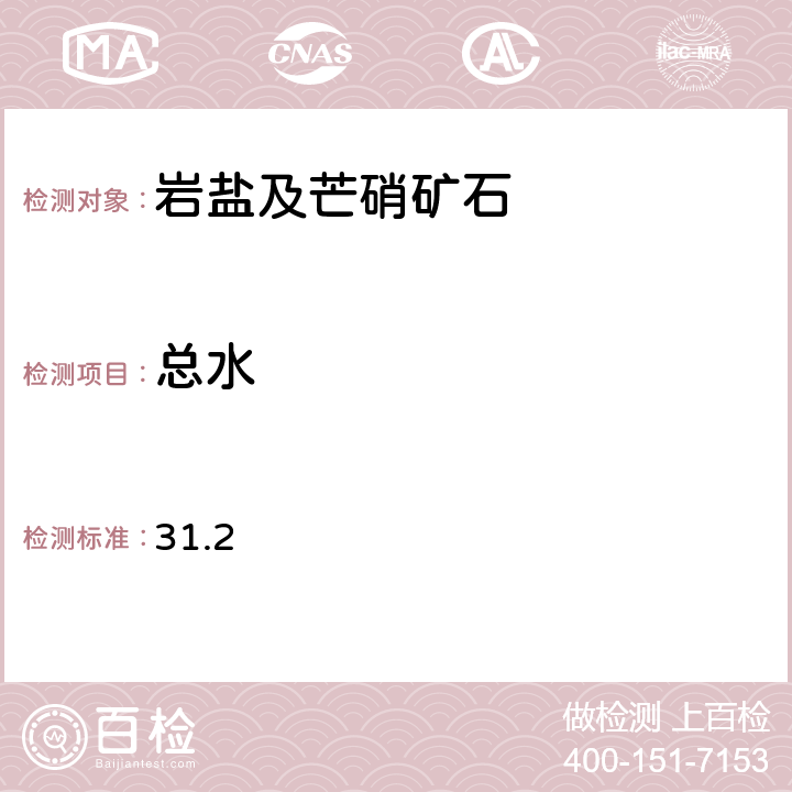 总水 岩石矿物分析 《》（第四版）地质出版社 2011年 岩盐、芒硝分析分的测定 重量法 31.2