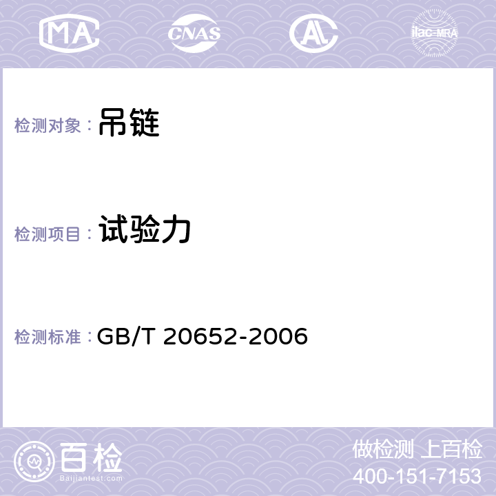 试验力 GB/T 20652-2006 M(4)、S(6)和T(8)级焊接吊链