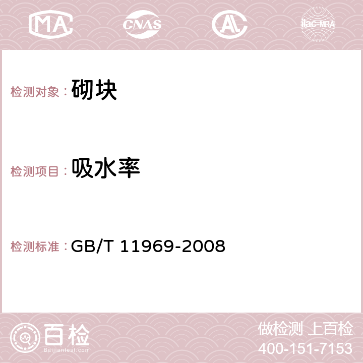 吸水率 《蒸压加气混凝土性能试验方法》 GB/T 11969-2008 (2.4)