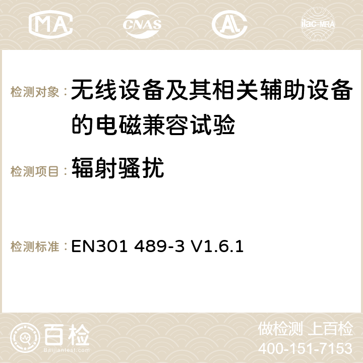 辐射骚扰 电磁兼容和无线频谱特性(ERM)；无线设备和服务的电磁兼容(EMC)标准；第3部分：工作在9 kHz 到 246 GHz范围内的短距离传输设备的特殊要求 EN301 489-3 V1.6.1 8.2