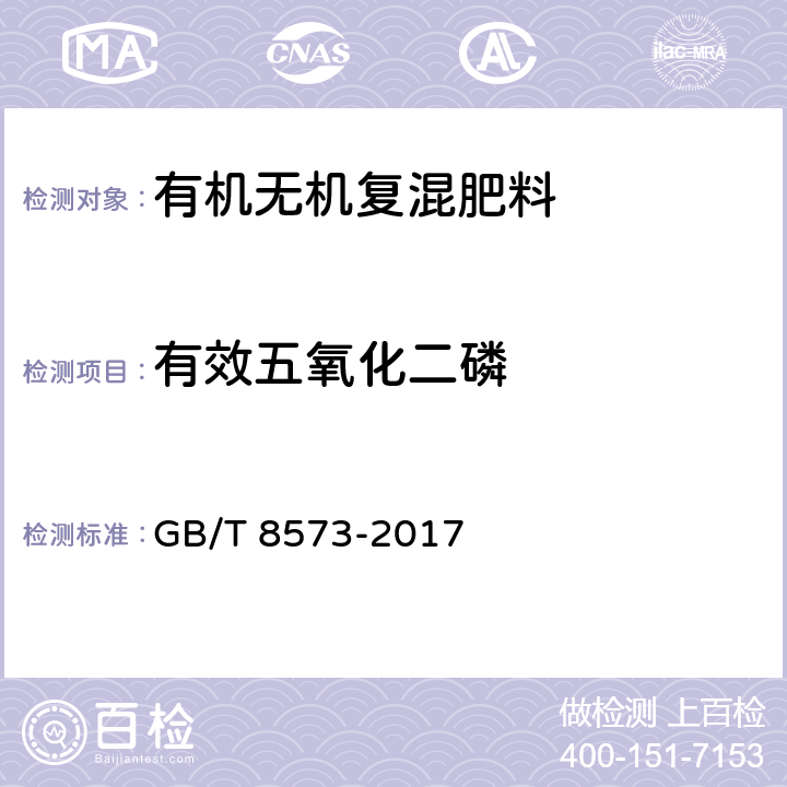 有效五氧化二磷 复混肥料中有效磷含量的测定 GB/T 8573-2017