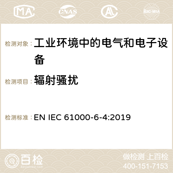 辐射骚扰 电磁兼容 通用标准 工业环境中的发射标准 EN IEC 61000-6-4:2019 1.1,1.2,1.3,1.4