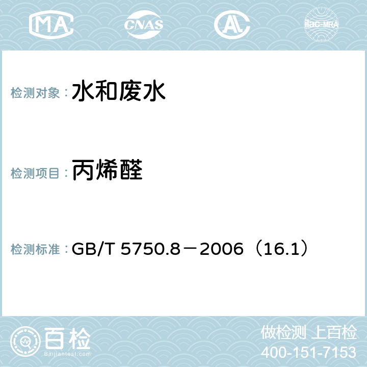 丙烯醛 生活饮用水标准检验方法 有机物指标 丙烯醛 气相色谱法 GB/T 5750.8－2006（16.1）