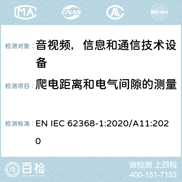 爬电距离和电气间隙的测量 音频/视频，信息技术和通信技术类设备-第一部分：安全要求 EN IEC 62368-1:2020/A11:2020 附录O