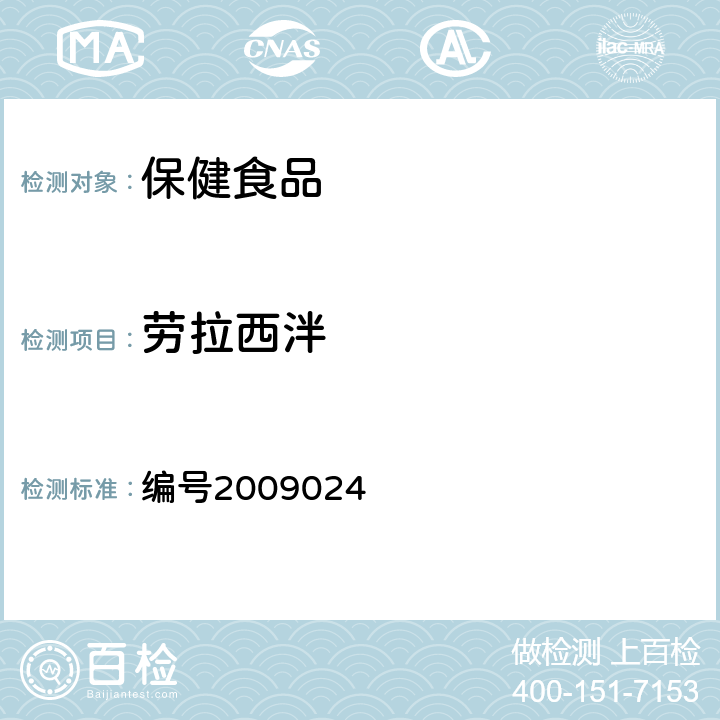 劳拉西泮 药品检验补充检验方法和检验项目批准件 ：安神类中成药中非法添加化学品检测方法 编号2009024