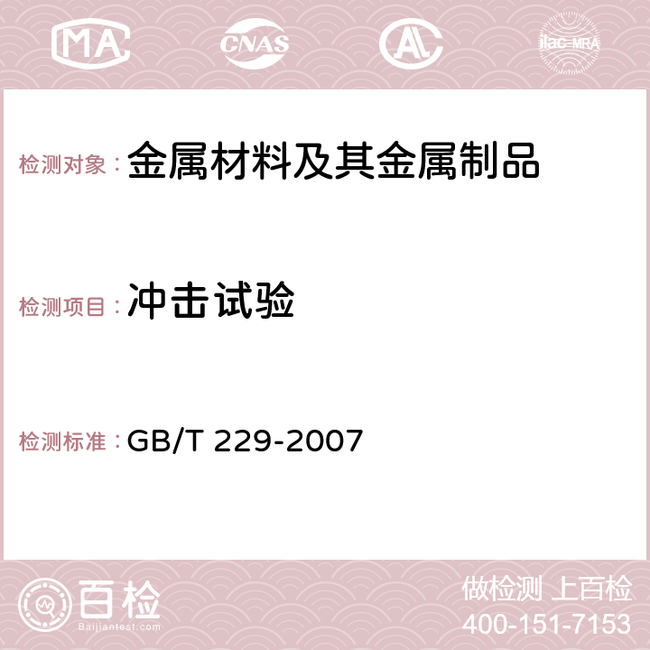 冲击试验 金属材料夏比摆锤冲击试验方法 GB/T 229-2007