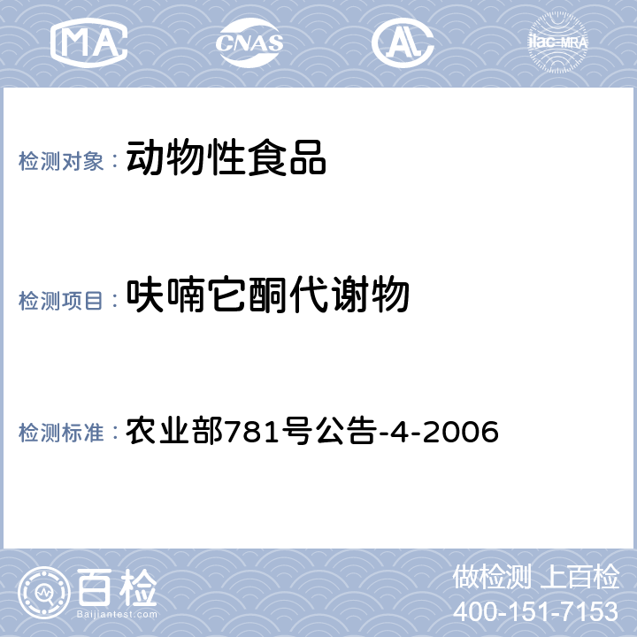 呋喃它酮代謝物 《動物源食品中硝基呋喃類代謝物殘留量的測定.高效液相色譜-串聯質譜法》 農業部781號公告-4-2006