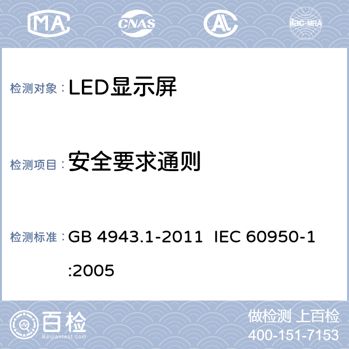 安全要求通则 《信息技术设备 安全 第1部分：通用要求》 GB 4943.1-2011 IEC 60950-1:2005