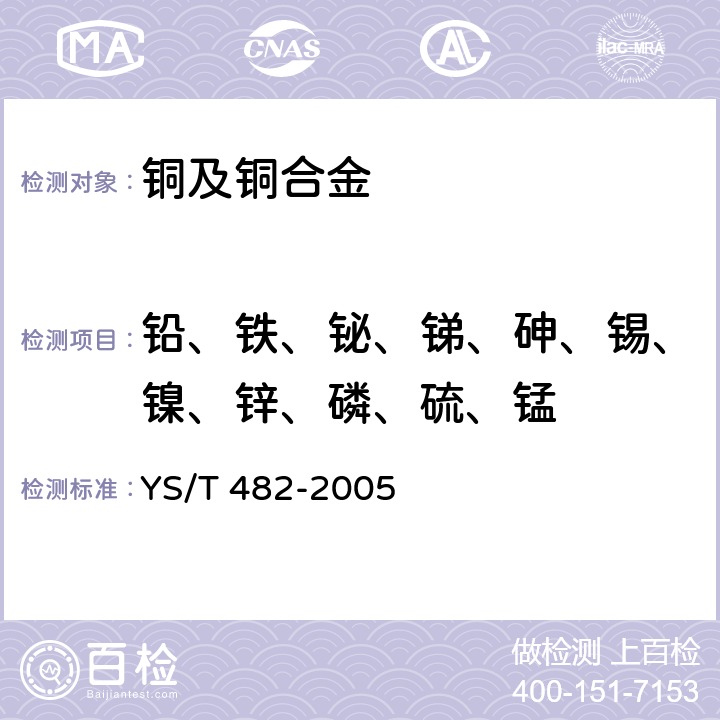 铅、铁、铋、锑、砷、锡、镍、锌、磷、硫、锰 铜及铜合金分析方法光电发射光谱法 YS/T 482-2005