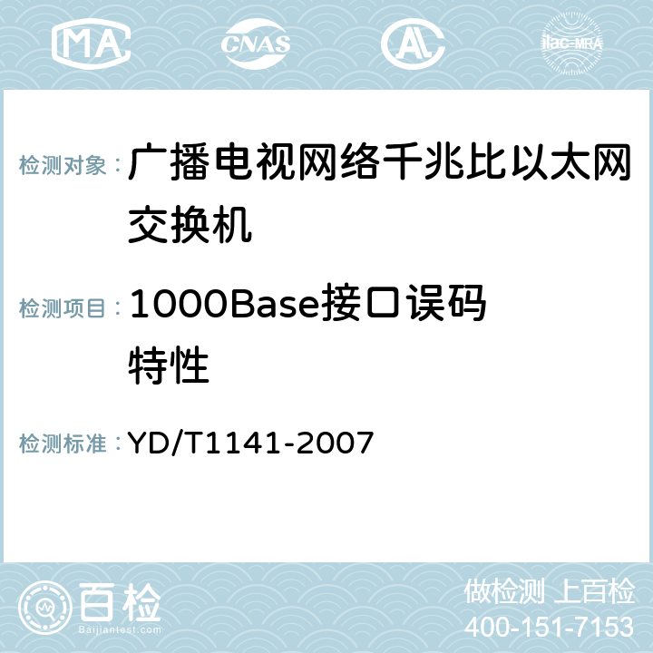 1000Base接口误码特性 千兆比以太网交换机测试方法 YD/T1141-2007 5.1