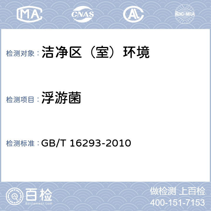 浮游菌 医药工业洁净室（区）浮游菌测试方法 GB/T 16293-2010