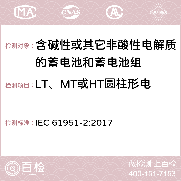 LT、MT或HT圆柱形电池的55°C充电接受能力 含碱性或其它非酸性电解质的蓄电池和蓄电池组—便携应用的密封蓄电池和蓄电池组 第1部分：金属氢化物镍电池 IEC 61951-2:2017 7.11