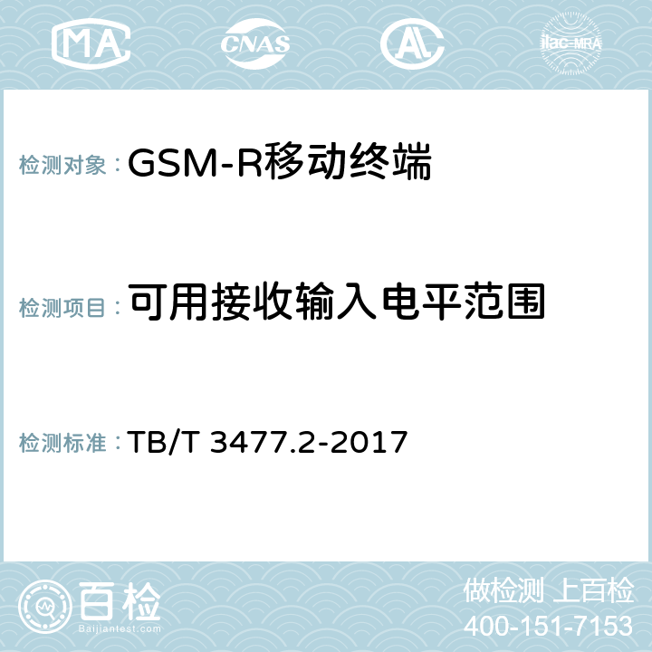 可用接收输入电平范围 《铁路数字移动通信系统（GSM-R）手持终端 第2部分：试验方法》 TB/T 3477.2-2017 7.1