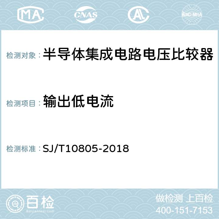 输出低电流 半导体集成电路电压比较器路测试方法的基本原理 SJ/T10805-2018 5.16