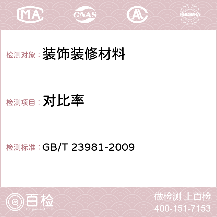 对比率 白色和浅色漆对比率的测定 GB/T 23981-2009