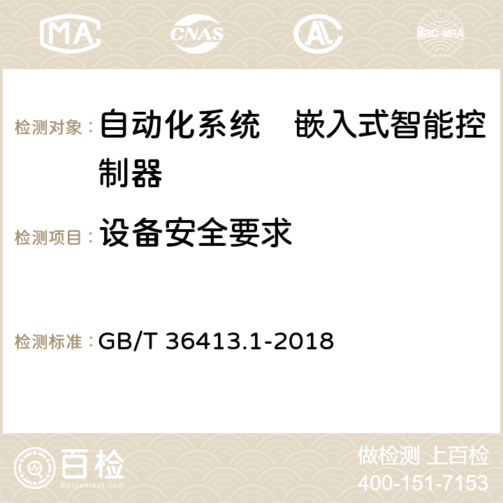 设备安全要求 GB/T 36413.1-2018 自动化系统 嵌入式智能控制器 第1部分：通用要求