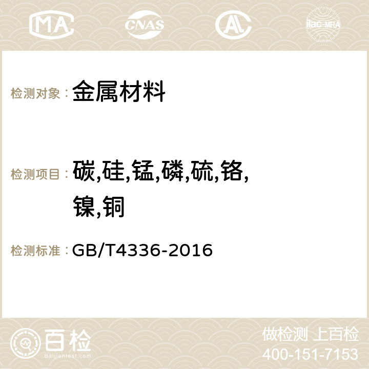 碳,硅,锰,磷,硫,铬,镍,铜 碳素钢和中低合金钢多元素含量的测定火花放电原子发射光谱法（常规法） GB/T4336-2016