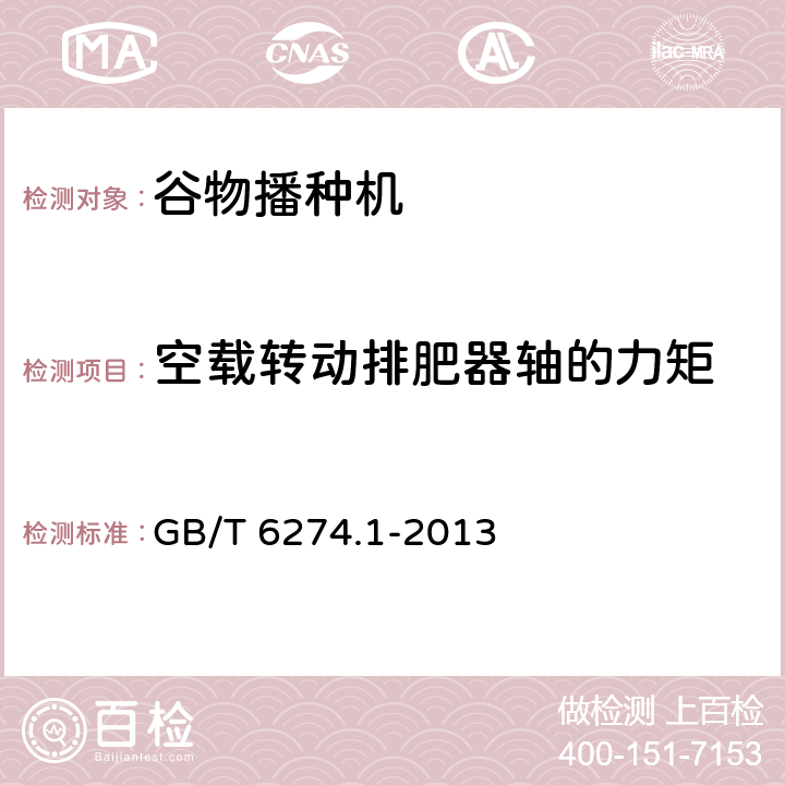 空载转动排肥器轴的力矩 谷物播种机 第1部分：技术条件 GB/T 6274.1-2013 3.5.6