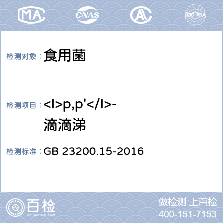 <I>p,p'</I>-滴滴涕 食品安全国家标准 食用菌中503种农药及相关化学品残留量的测定 气相色谱-质谱法 GB 23200.15-2016