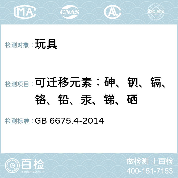 可迁移元素：砷、钡、镉、铬、铅、汞、锑、硒 玩具安全 第4部分：特定元素的迁移 GB 6675.4-2014