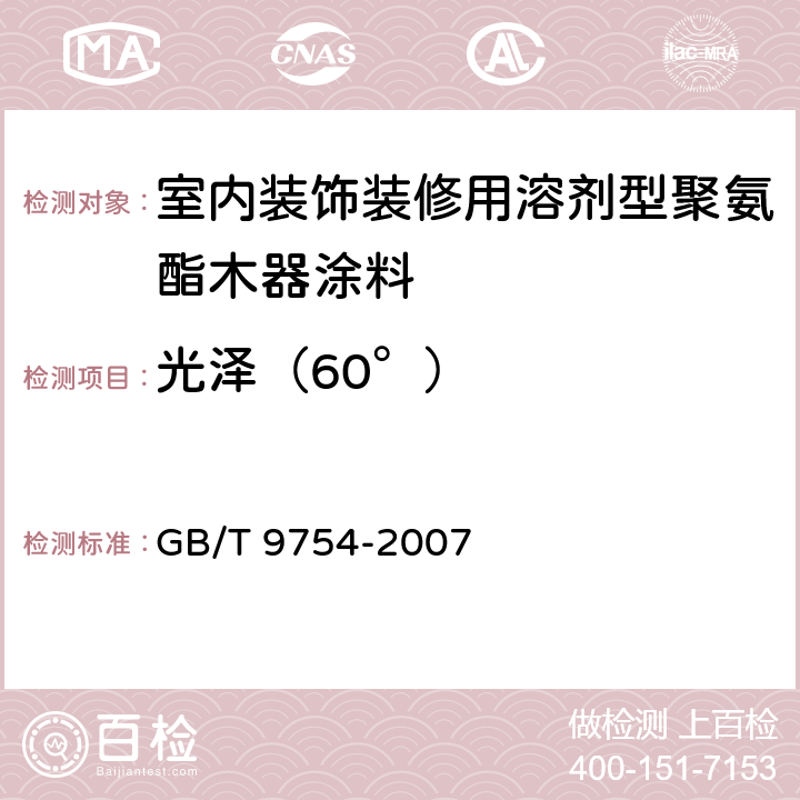 光泽（60°） 色漆和清漆 不含金属颜料的色漆漆膜的20° 60°和85°镜面光泽的测定 GB/T 9754-2007