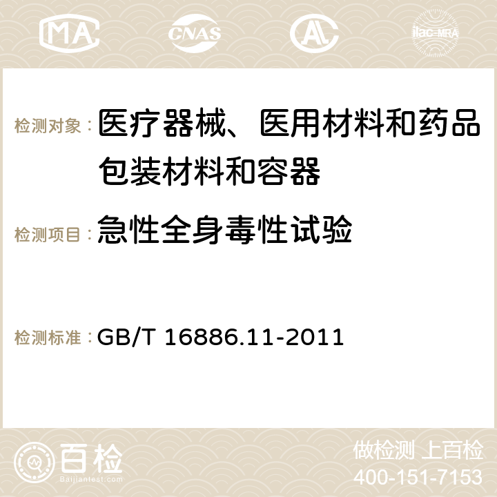 急性全身毒性試驗(yàn) 醫(yī)療器械生物學(xué)評價(jià) 第11部分:全身毒性試驗(yàn) GB/T 16886.11-2011 5