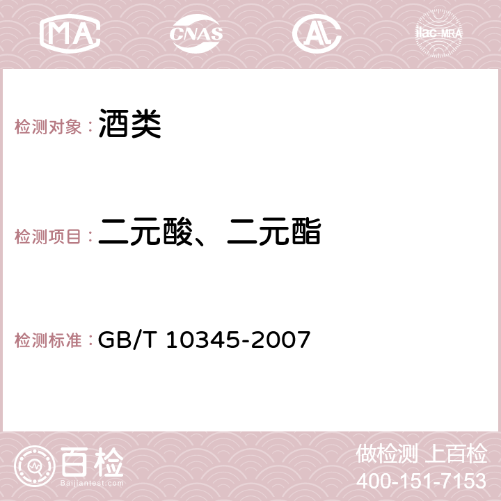 二元酸、二元酯 GB/T 10345-2007 白酒分析方法(附第1号修改单)