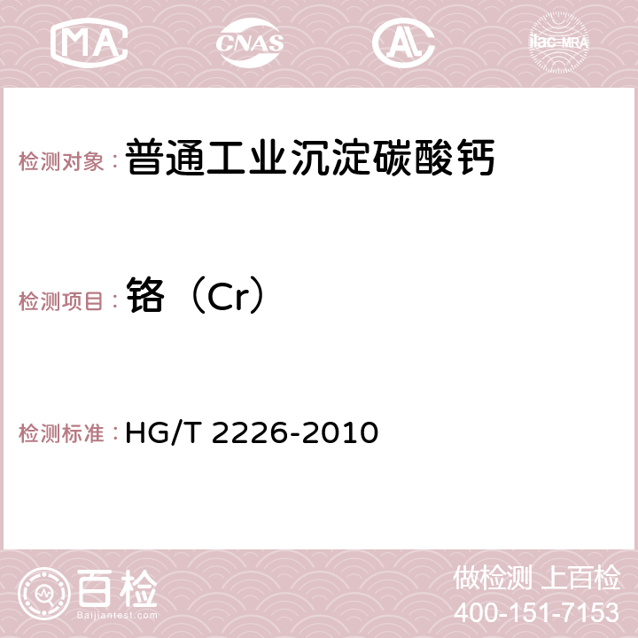 铬（Cr） 《普通工业沉淀碳酸钙》 HG/T 2226-2010 6.16