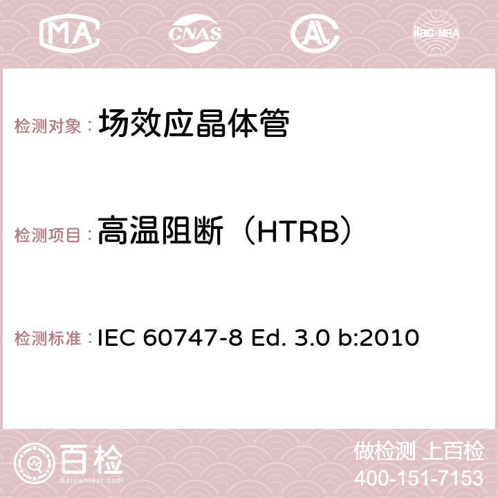 高温阻断（HTRB） 半导体器件-分立器件-第8部分: 场效应晶体管 IEC 60747-8 Ed. 3.0 b:2010 7.3.1