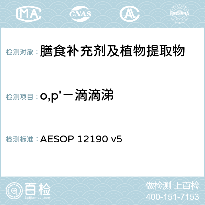 o,p'－滴滴涕 蔬菜、水果和膳食补充剂中的农药残留测试（GC-MS/MS） AESOP 12190 v5