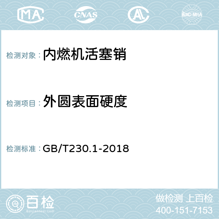 外圆表面硬度 金属材料 洛氏硬度试验 第1部分：试验方法 GB/T230.1-2018 7