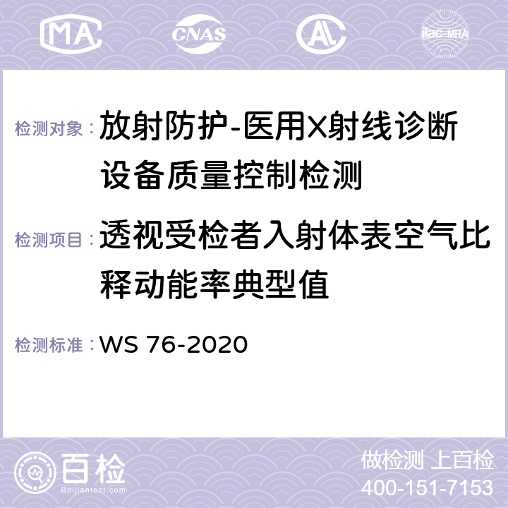 透视受检者入射体表空气比释动能率典型值 医用X射线诊断设备质量控制检测规范 WS 76-2020（4.1）