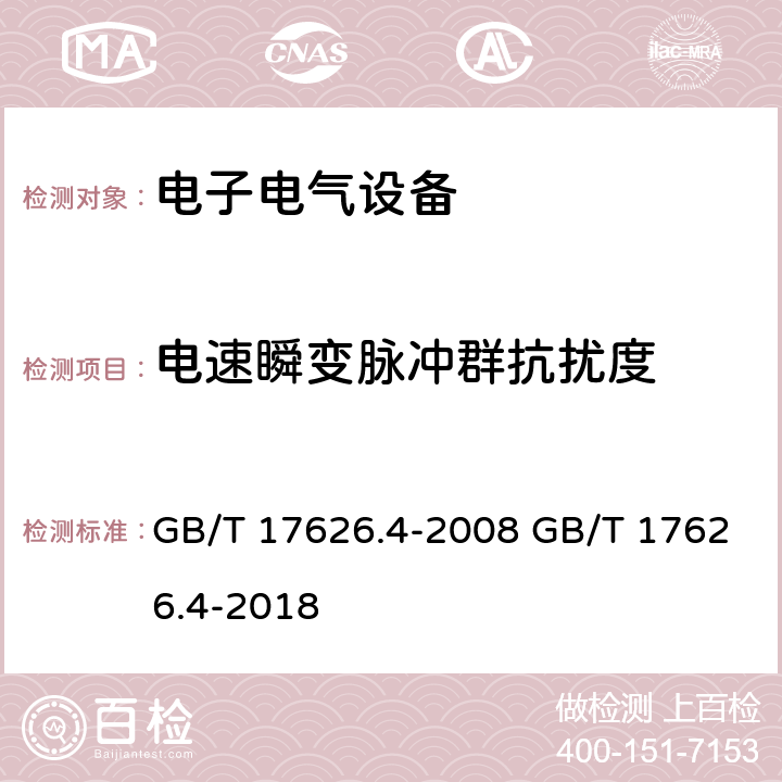 电速瞬变脉冲群抗扰度 电磁兼容 试验和测量技术 电快速瞬变脉冲群抗扰度试验 GB/T 17626.4-2008 GB/T 17626.4-2018