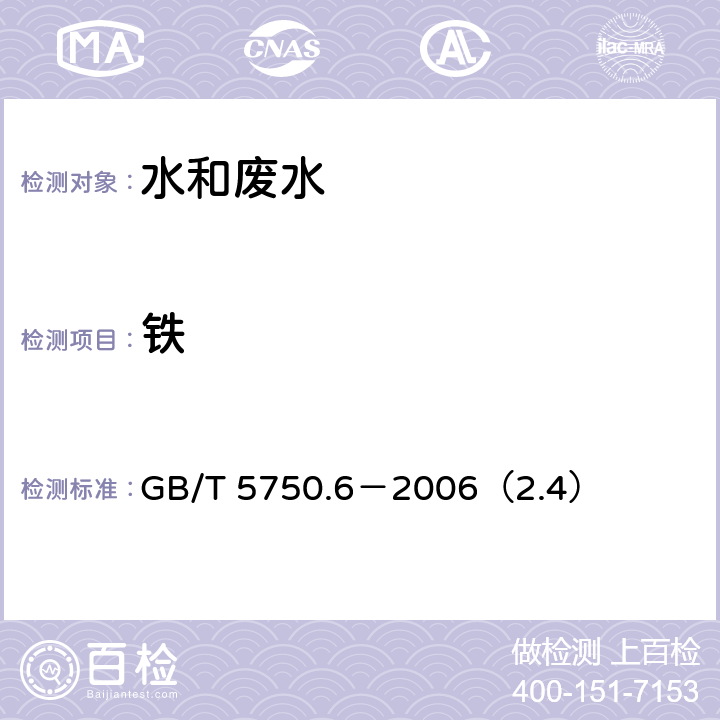 铁 生活饮用水标准检验方法 金属指标 铁 电感耦合等离子体质谱法 GB/T 5750.6－2006（2.4）