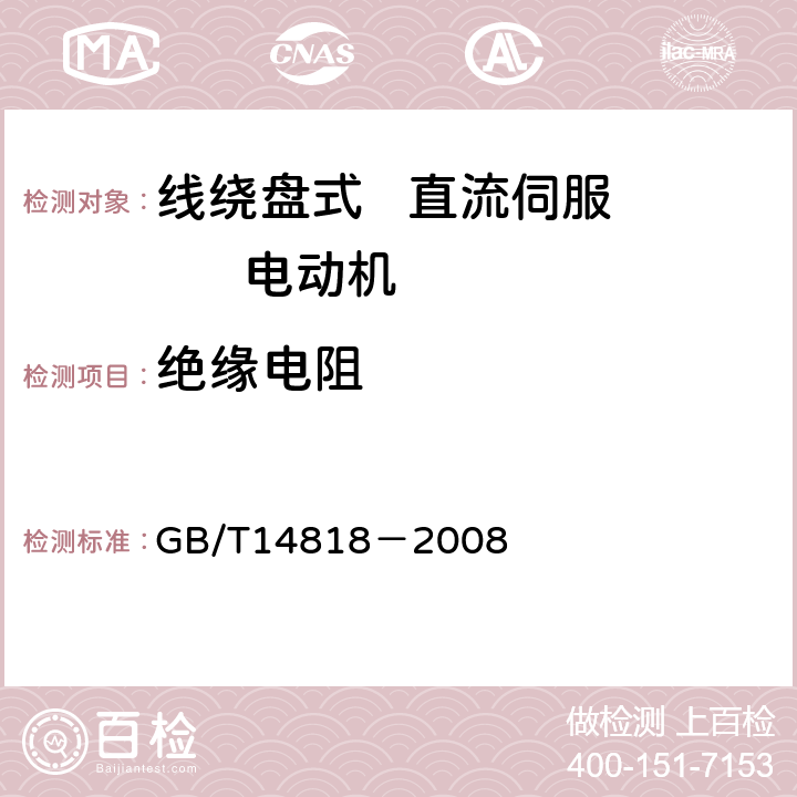 绝缘电阻 线绕盘式直流伺服电动机通用技术条件 GB/T14818－2008 4.4