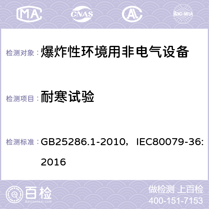 耐寒试验 爆炸性环境用非电气设备 第1部分：基本方法和要求 GB25286.1-2010，IEC80079-36:2016 13.3.4.4