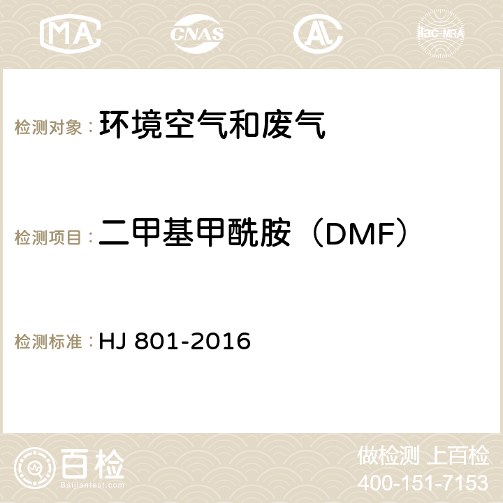 二甲基甲酰胺（DMF） 环境空气和废气 酰胺类化合物的测定 液相色谱法 HJ 801-2016