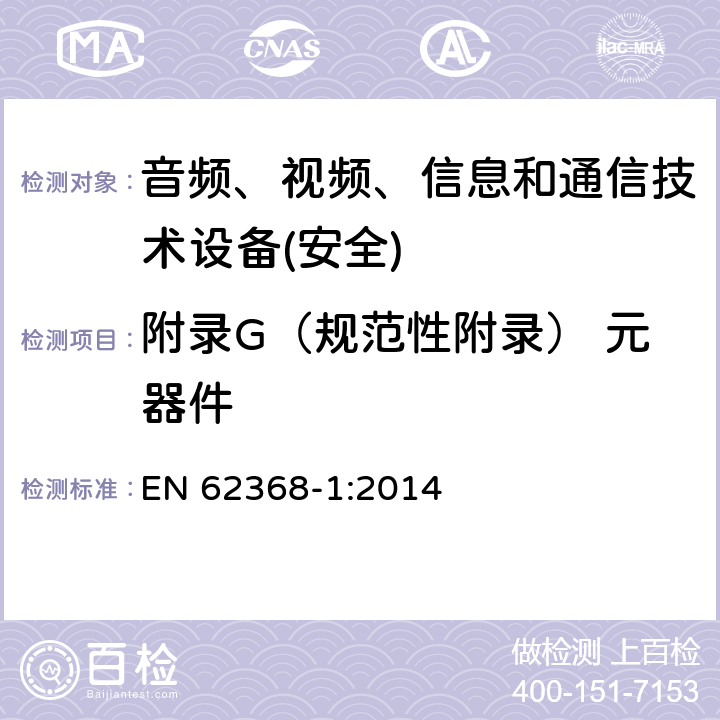 附录G（规范性附录） 元器件 音频、视频、信息和通信技术设备第1 部分：安全要求 EN 62368-1:2014 附录G