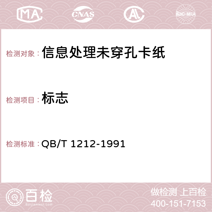 标志 QB/T 1212-1991 信息处理未穿孔卡纸