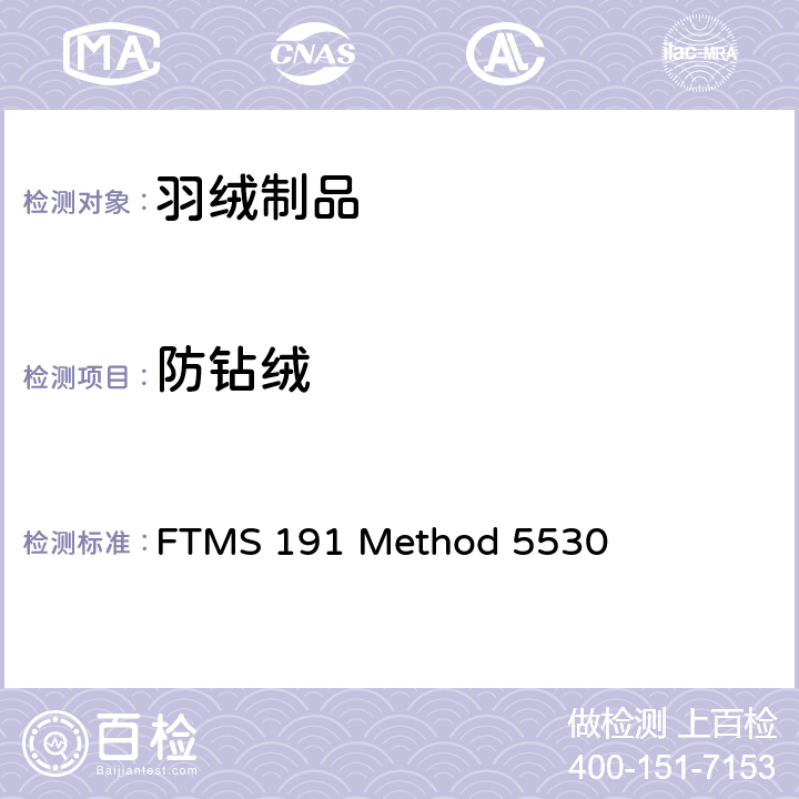 防钻绒 羽绒织物防钻绒性 FTMS 191 Method 5530