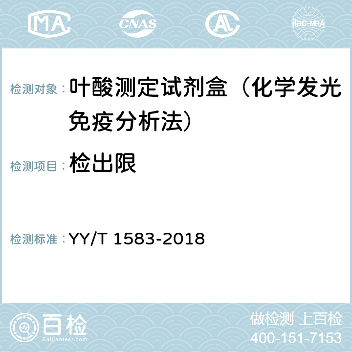 检出限 叶酸测定试剂盒（化学发光免疫分析法） YY/T 1583-2018 3.4