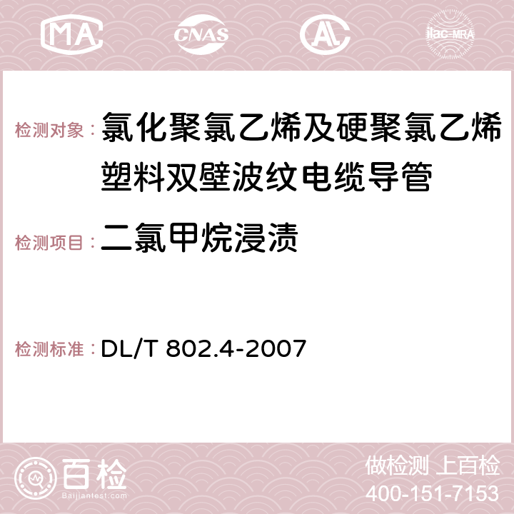 二氯甲烷浸渍 电力电缆用导管技术条件 第4部分: 氯化聚氯乙烯及硬聚氯乙烯塑料双壁波纹电缆导管 DL/T 802.4-2007 5.8