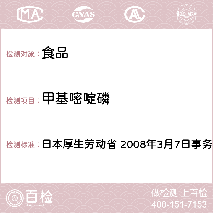 甲基嘧啶磷 日本厚生劳动省 2008年3月7日事务联络 有机磷系农药试验法 