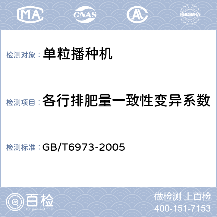 各行排肥量一致性变异系数 单粒（精密）播种机试验方法 GB/T6973-2005 6.1.2.2