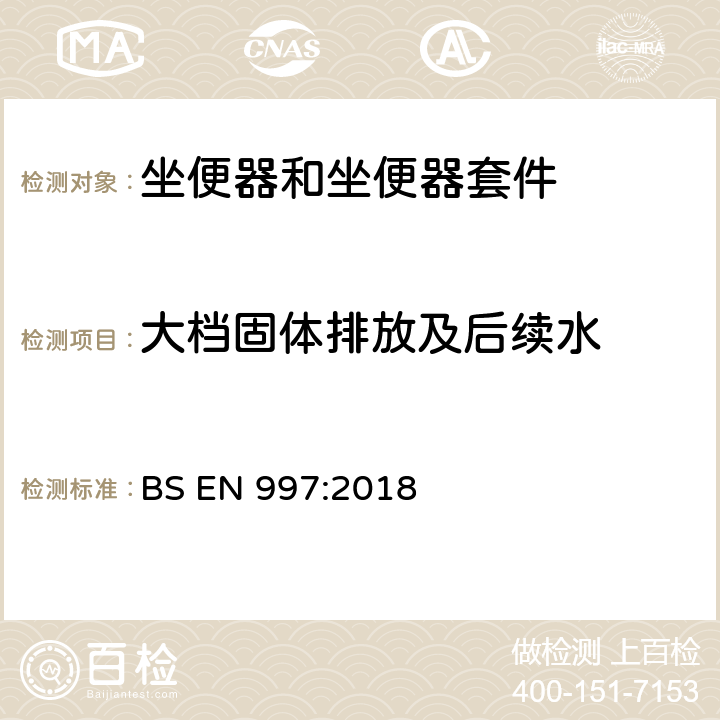 大档固体排放及后续水 带整体存水弯的坐便器和坐便器套件 BS EN 997:2018 6.17.7