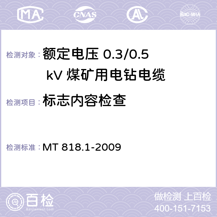 标志内容检查 MT 818.1-2009 煤矿用电缆 第1部分:移动类软电缆一般规定