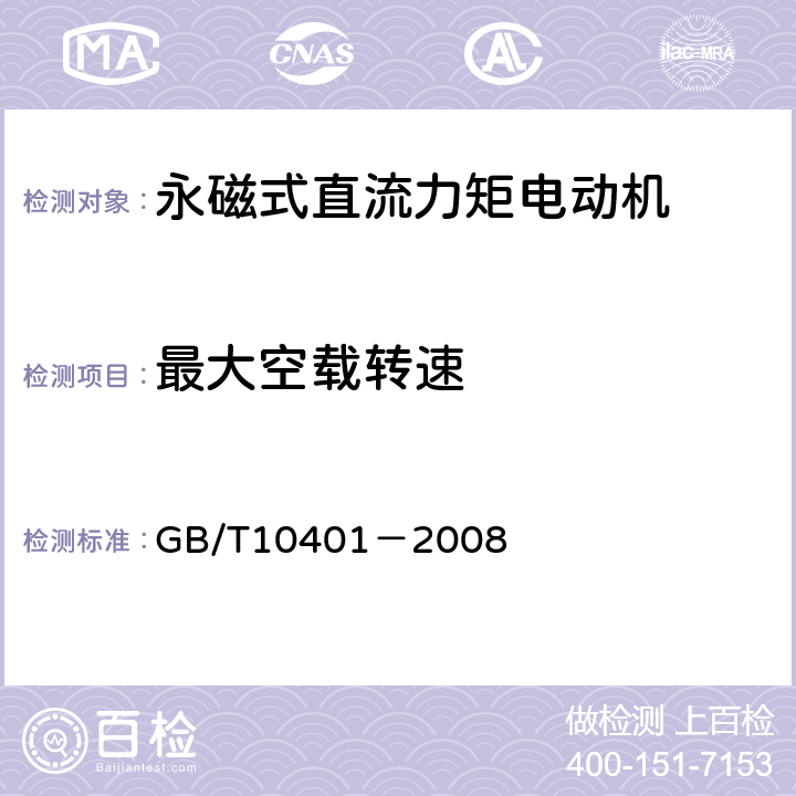 最大空载转速 永磁式直流力矩电动机通用技术条件 GB/T10401－2008 5.14